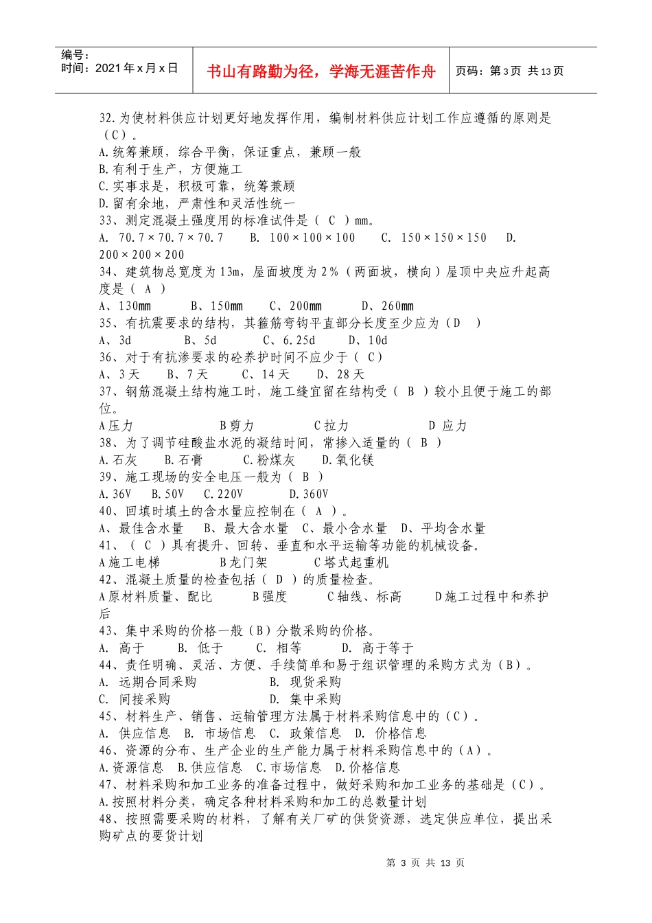 建筑材料供应与管理考试试题_第3页