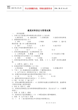建筑材料供应与管理考试试题