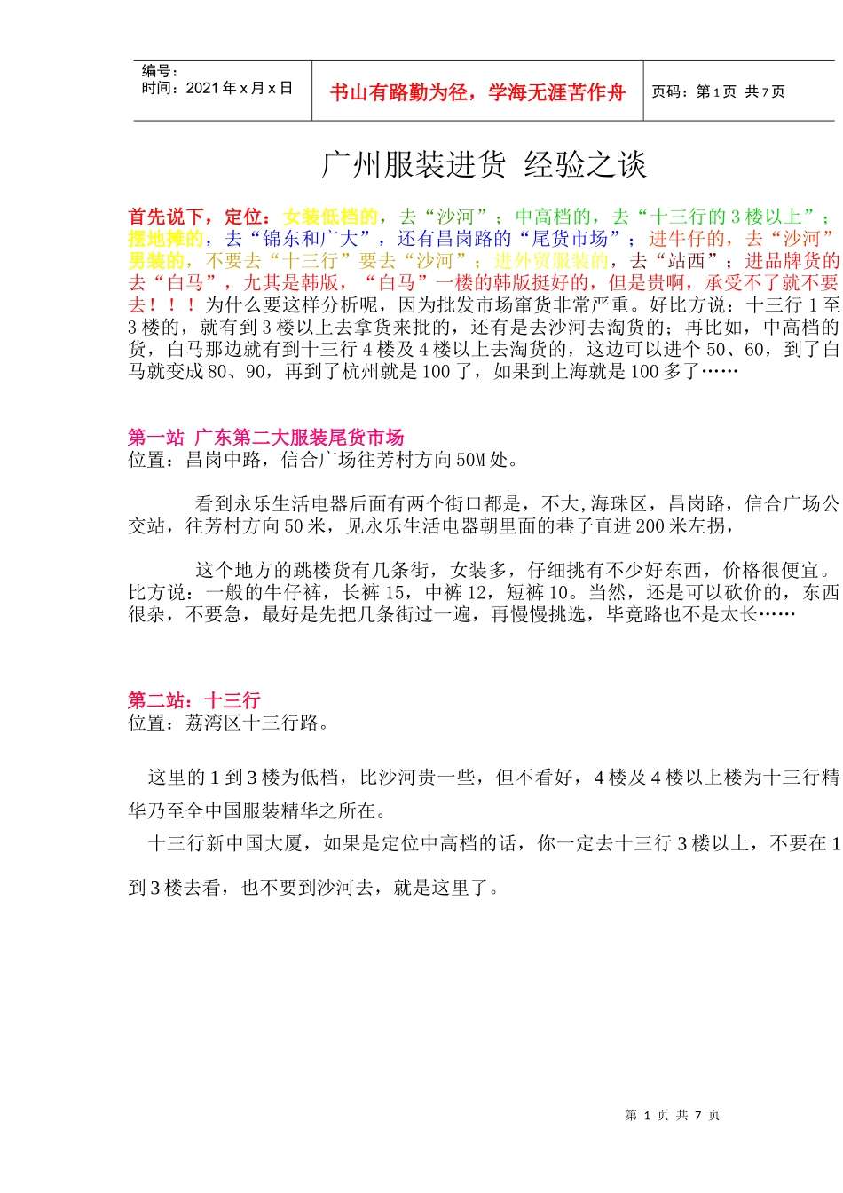 广州服装进货经验之谈_第1页