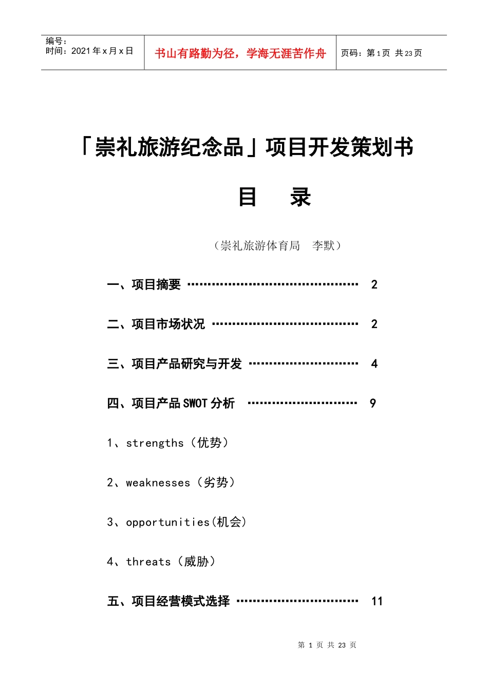 崇礼旅游纪念品项目开发策划书_第1页