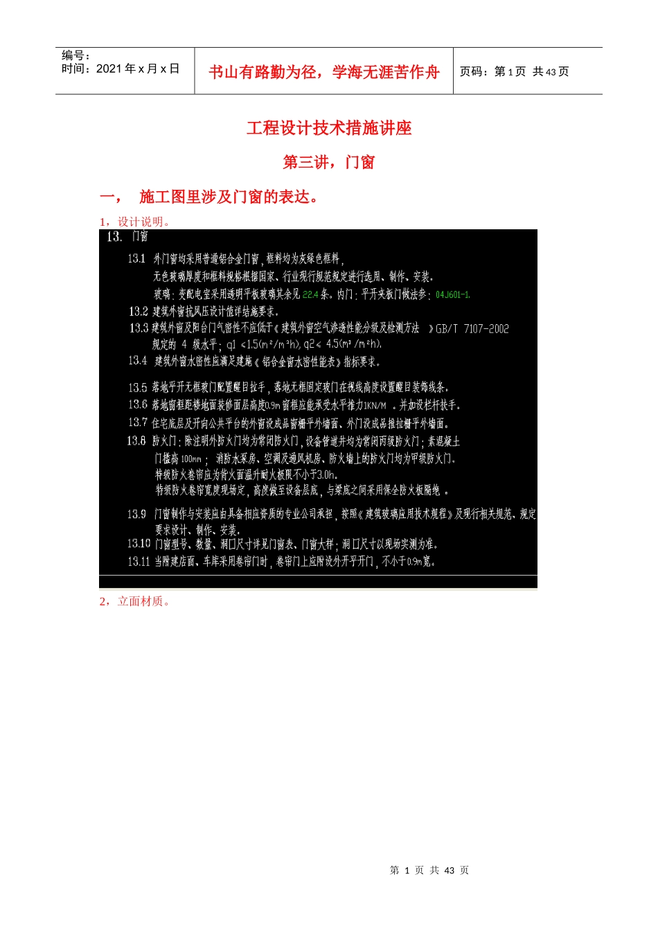工程设计技术措施讲座-门窗_第1页