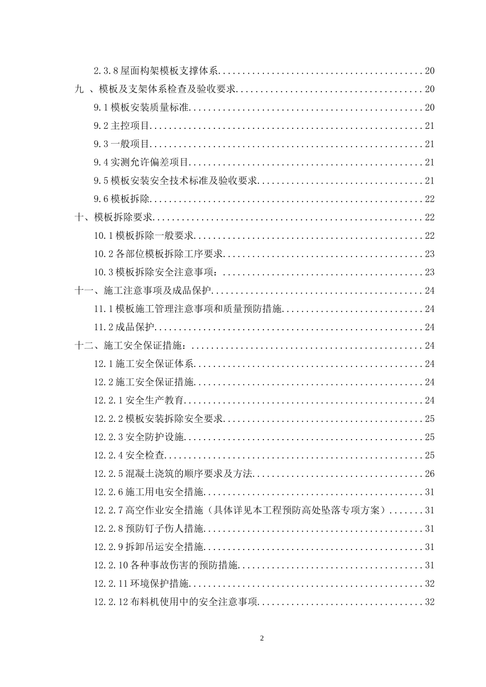 富乐新城拆迁安置小区三期楼层梁板柱整体浇筑方案(最终修改)_第2页