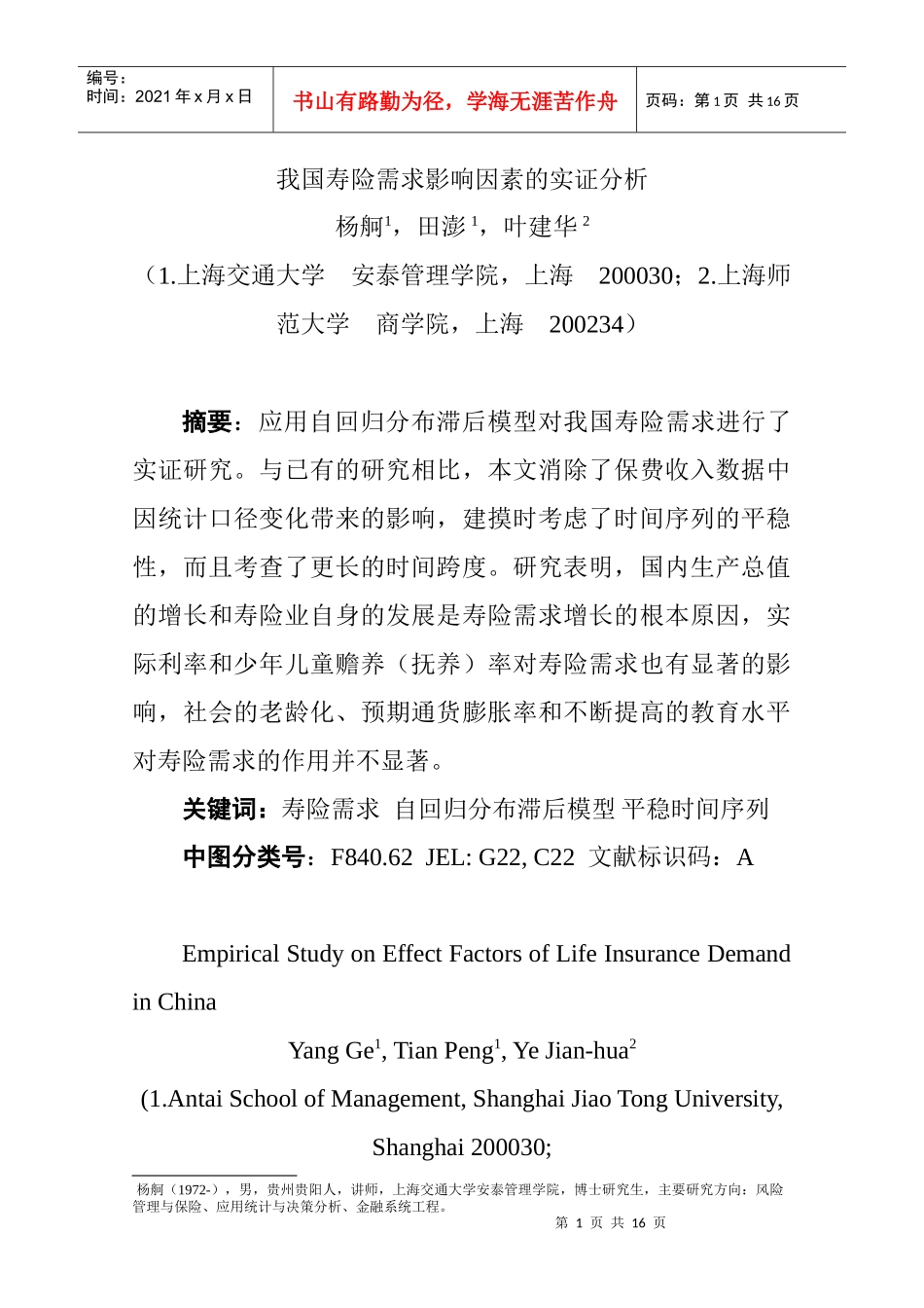 我国人寿保险需求影响因素的实证分析_第1页