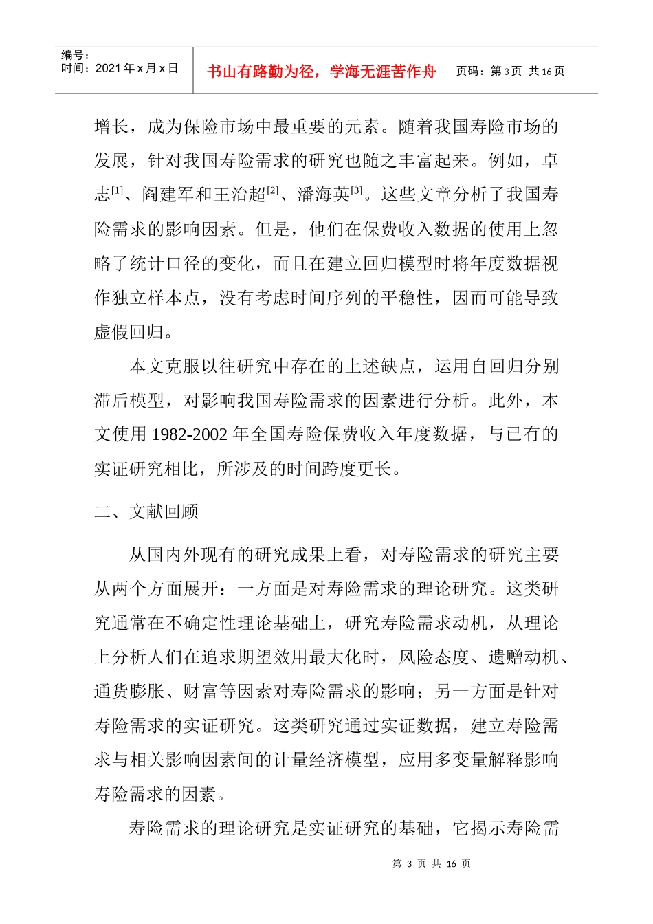 我国人寿保险需求影响因素的实证分析_第3页