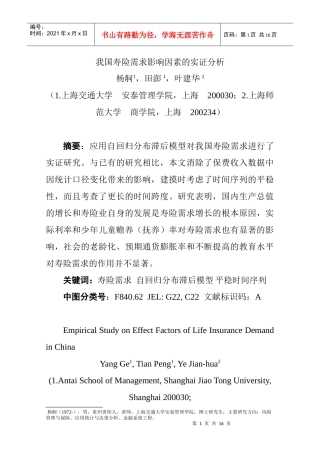 我国人寿保险需求影响因素的实证分析
