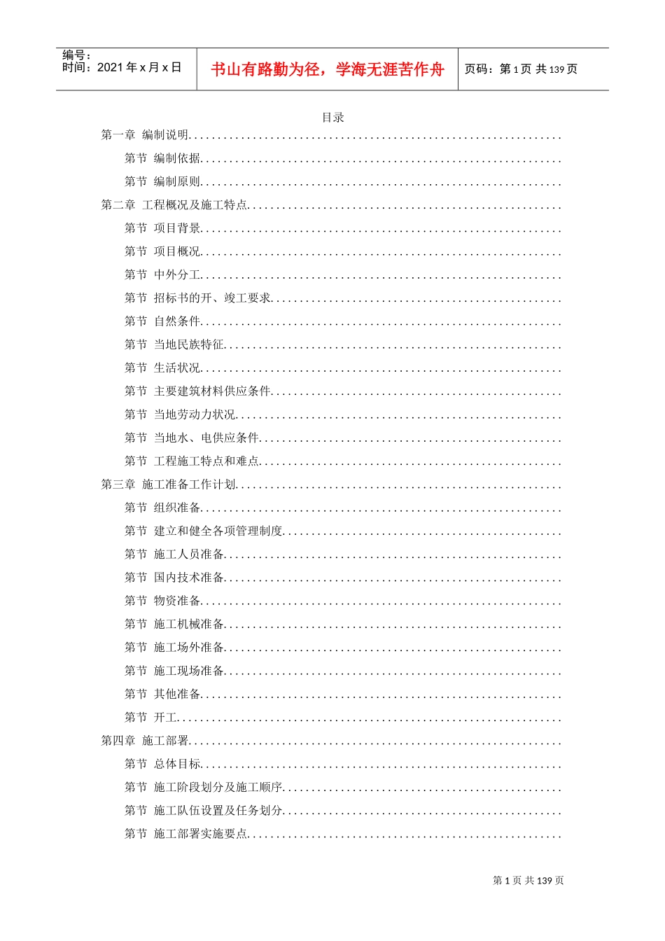 援马尔代夫某办公楼工程施工组织设计方案(DOC134页)_第1页