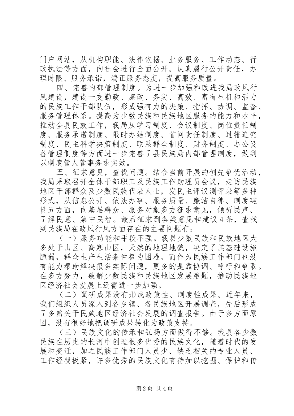 民族事务局民主评议政风行风工作自查自评报告_第2页