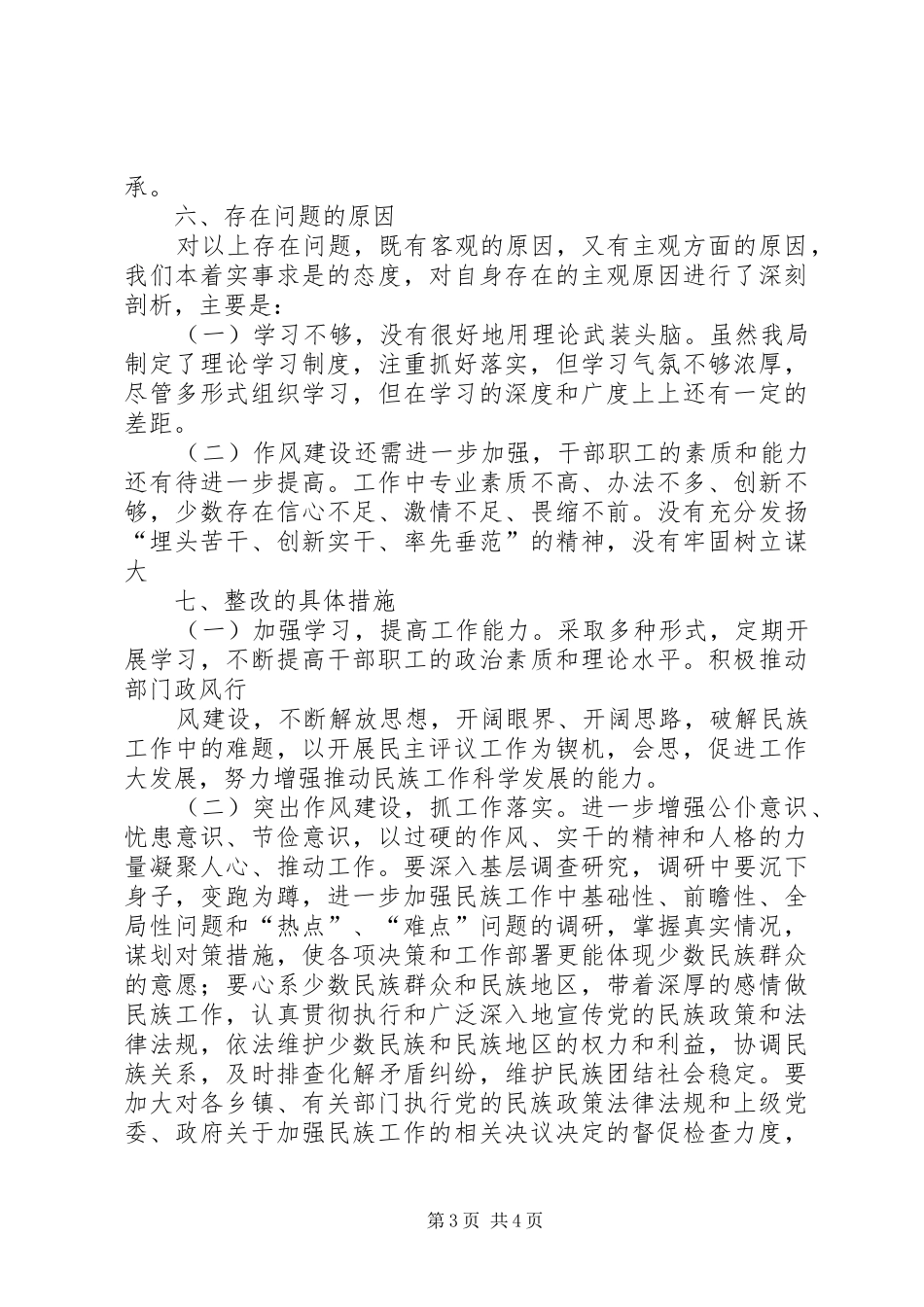 民族事务局民主评议政风行风工作自查自评报告_第3页