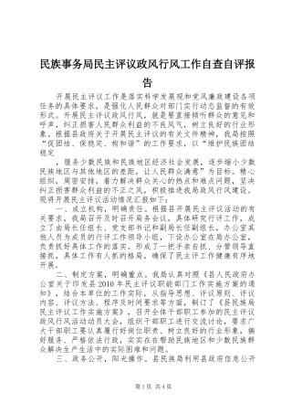 民族事务局民主评议政风行风工作自查自评报告