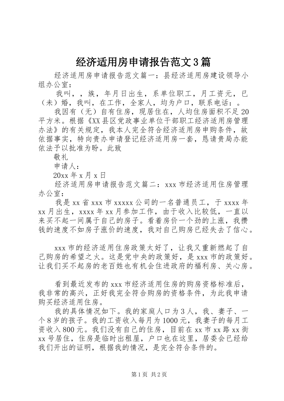 经济适用房申请报告范文3篇_第1页