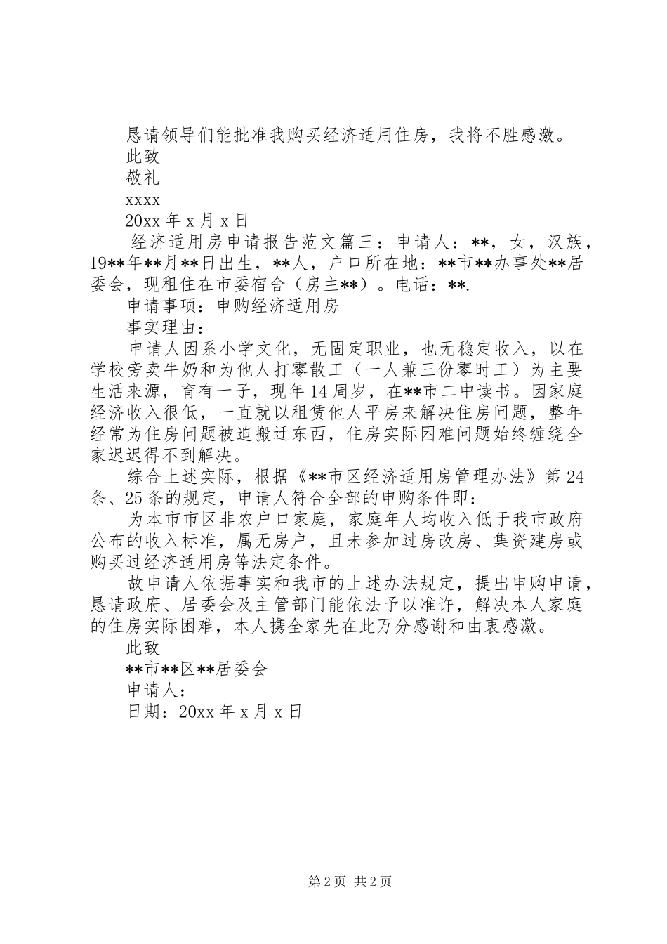 经济适用房申请报告范文3篇_第2页