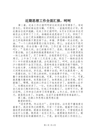 近期思想工作全面汇报，呵呵
