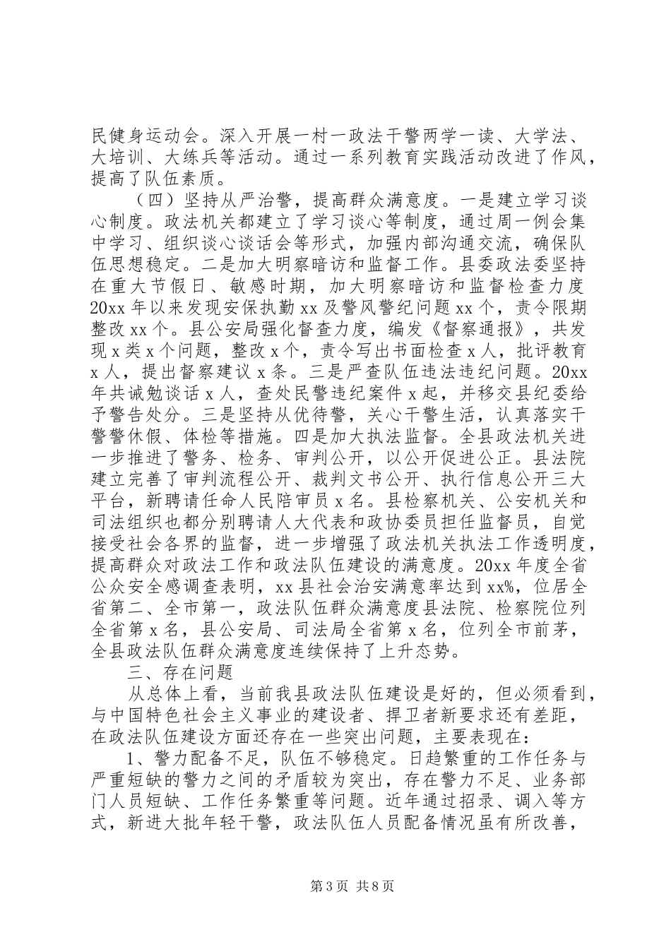 基层政法队伍建设情况专题调研报告_第3页