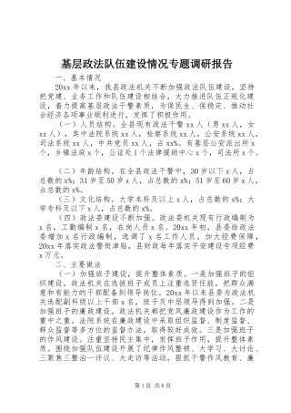 基层政法队伍建设情况专题调研报告