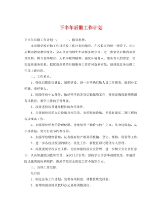 下半2020年后勤工作计划 