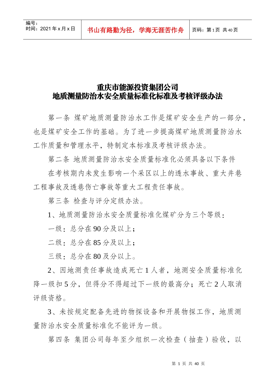 地质测量防治水工程安全质量标准及考核_第1页