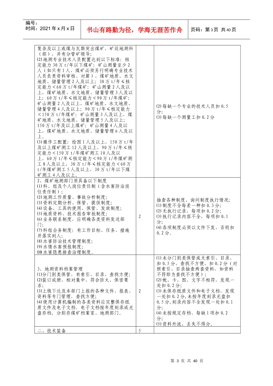 地质测量防治水工程安全质量标准及考核_第3页