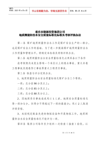 地质测量防治水工程安全质量标准及考核