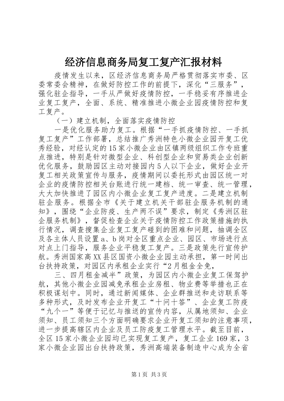 经济信息商务局复工复产汇报材料_第1页