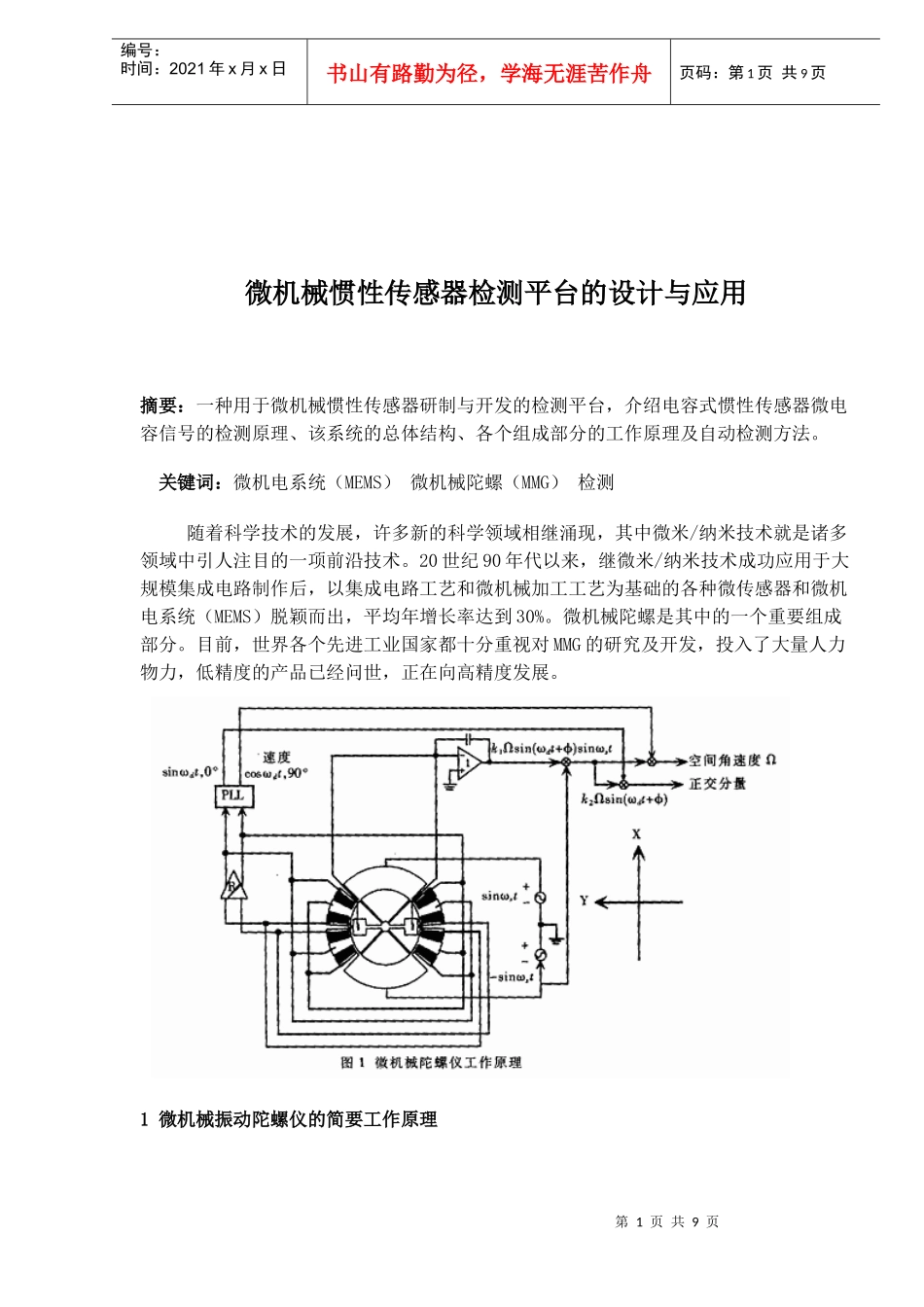 微机械惯性传感器检测平台的设计与应用(doc10)(1)_第1页