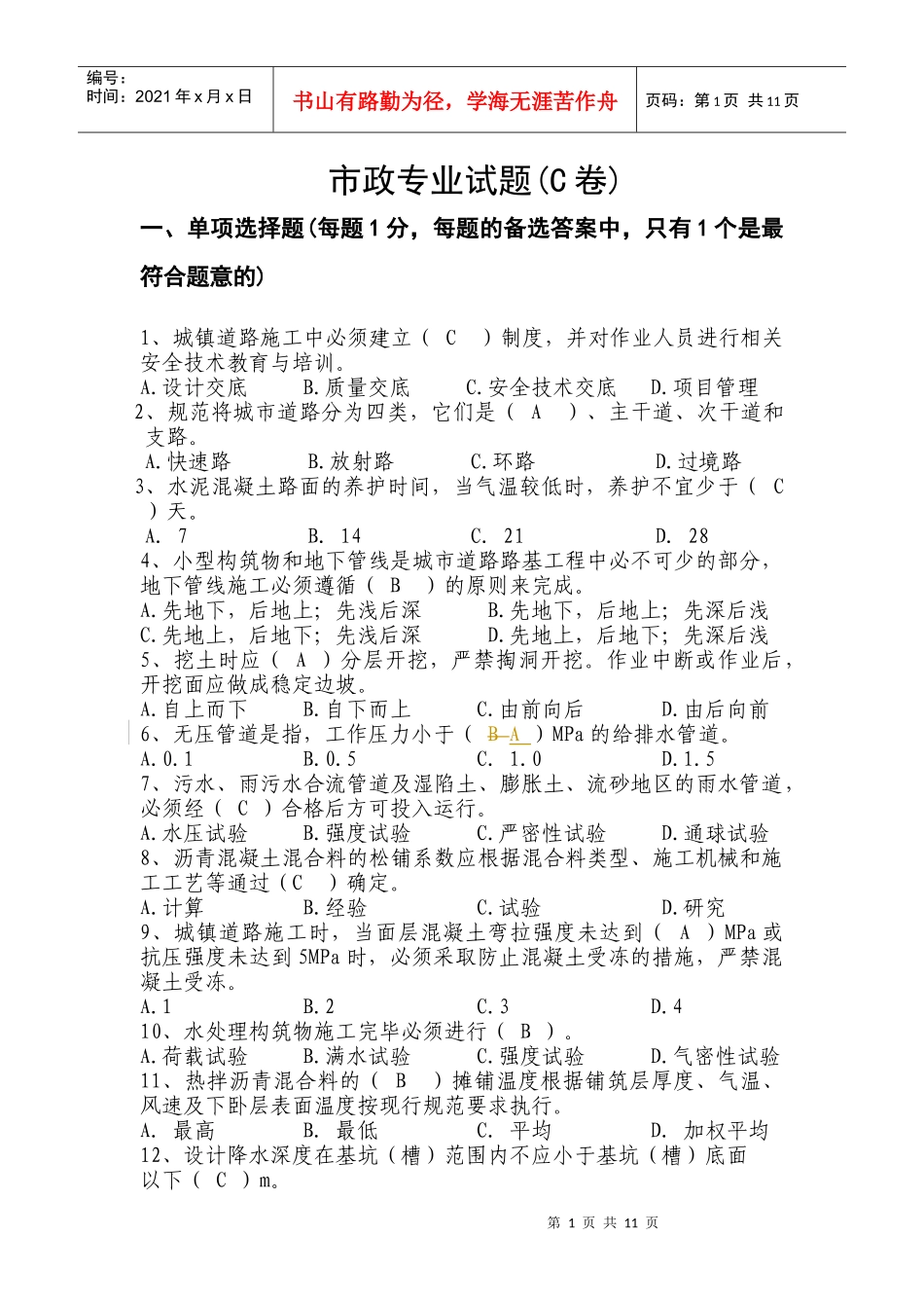 市政园林专业试题C卷_第1页