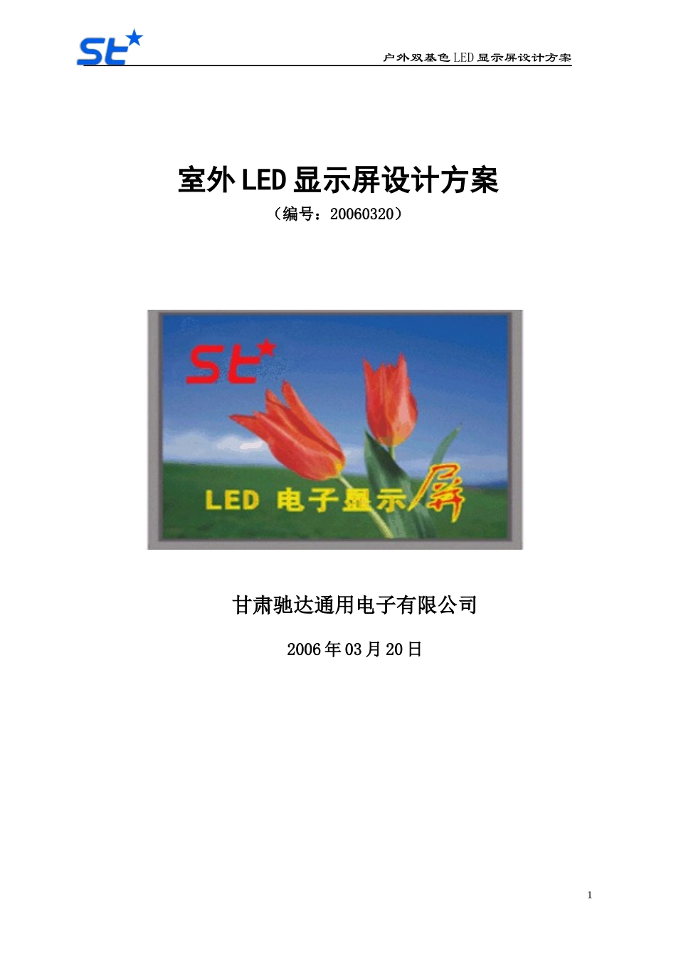 室外LED显示屏设计方案_第1页