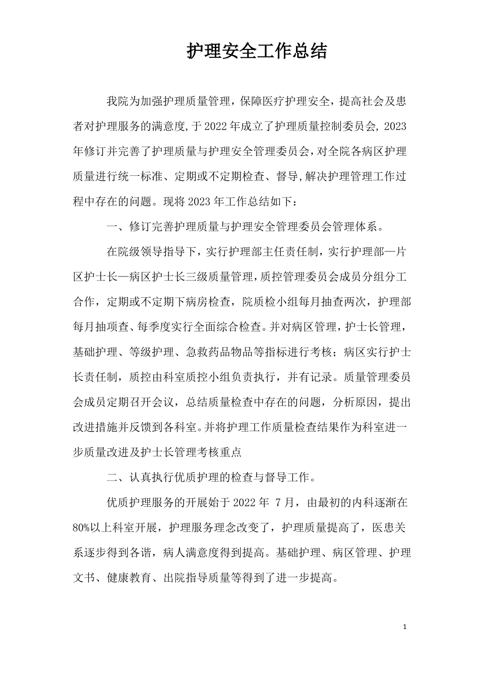 护理质量与护理安全管理工作总结与下一年护理工作计划_第1页