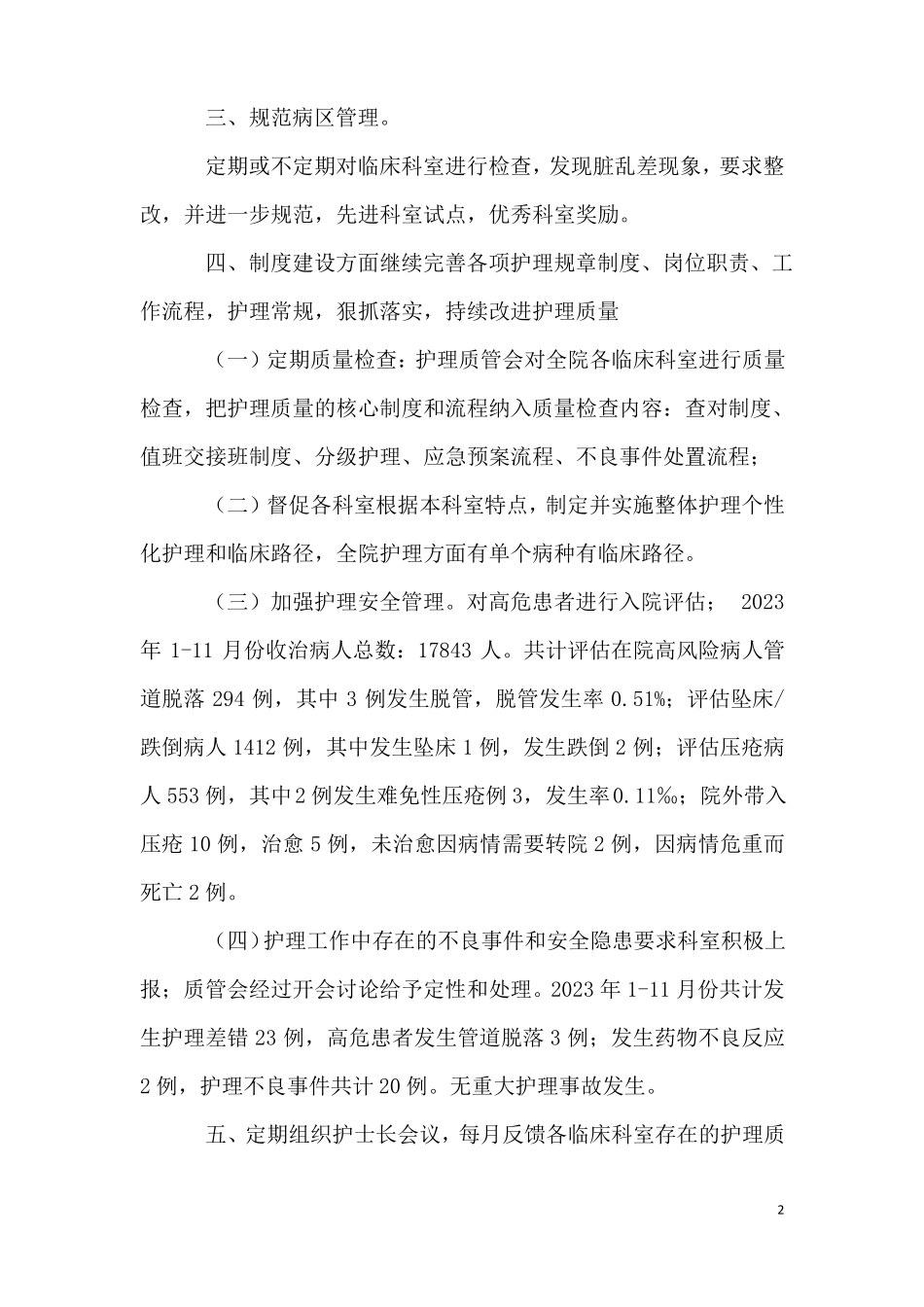 护理质量与护理安全管理工作总结与下一年护理工作计划_第2页