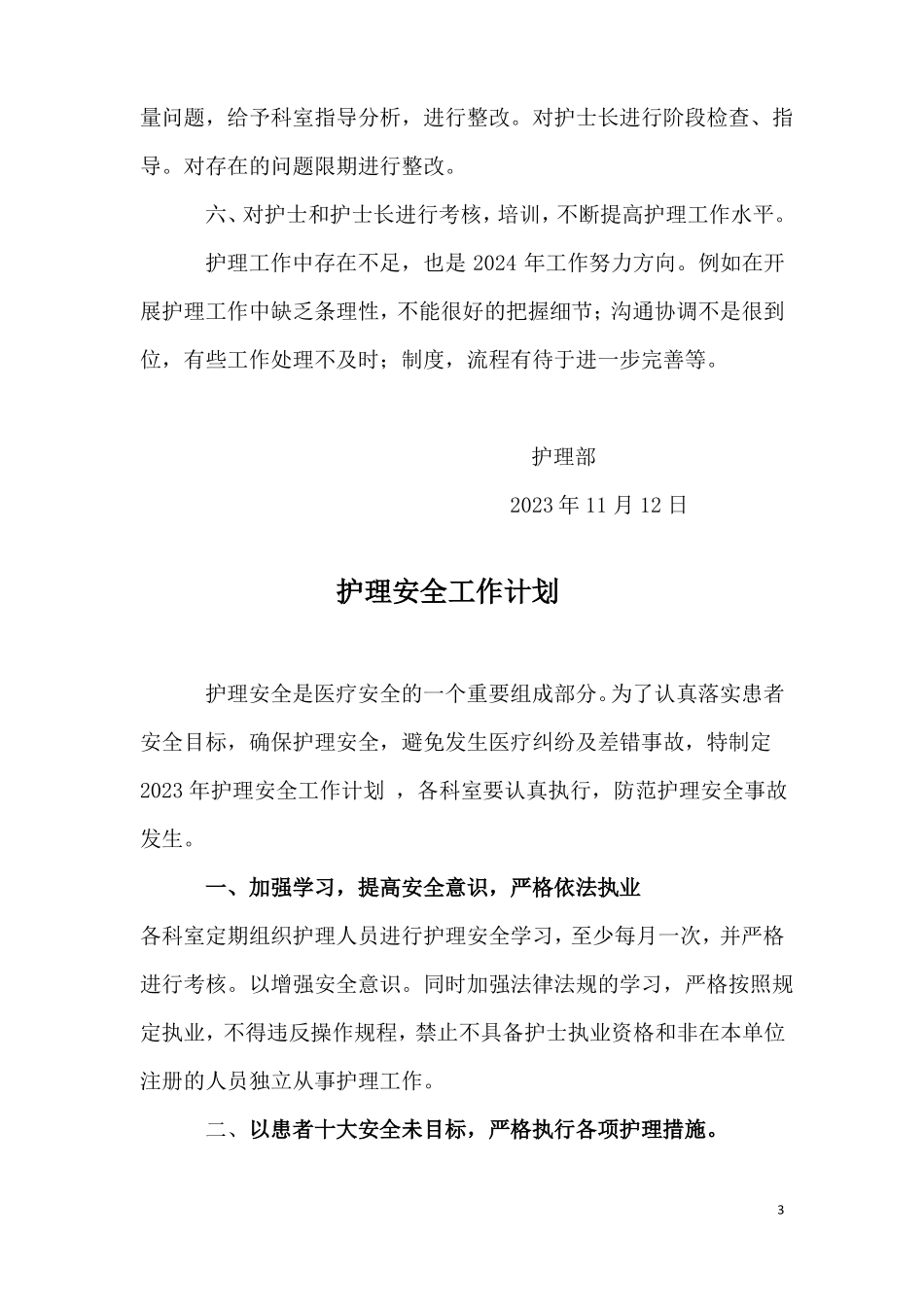 护理质量与护理安全管理工作总结与下一年护理工作计划_第3页