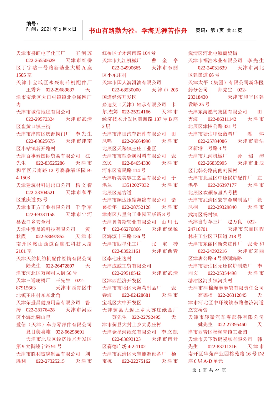 天津市盛旺电子化工厂王剑苏022-26550629天津_第1页