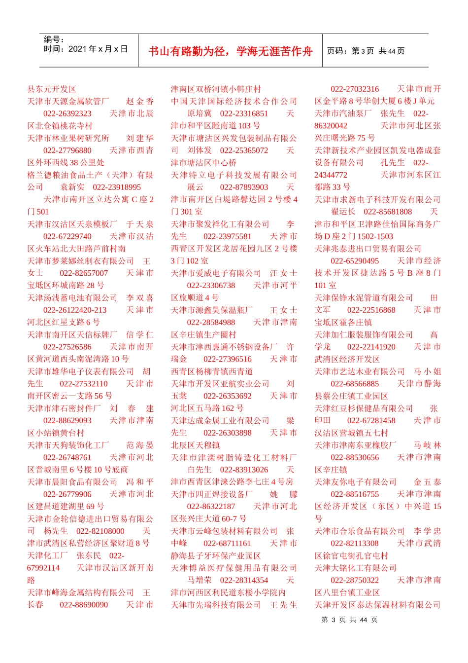 天津市盛旺电子化工厂王剑苏022-26550629天津_第3页