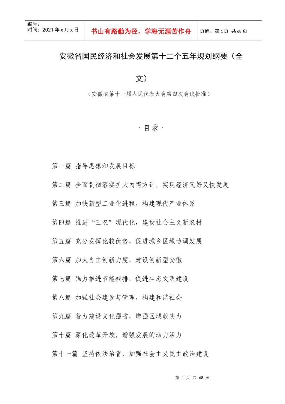 安徽省国民经济和社会发展第十二个五年规划纲要(全文)_第1页