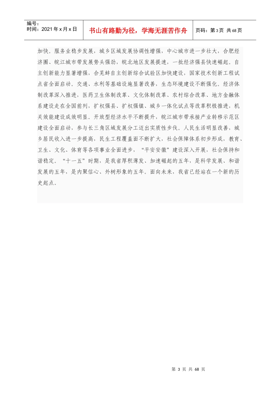 安徽省国民经济和社会发展第十二个五年规划纲要(全文)_第3页