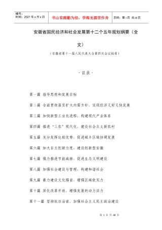 安徽省国民经济和社会发展第十二个五年规划纲要(全文)