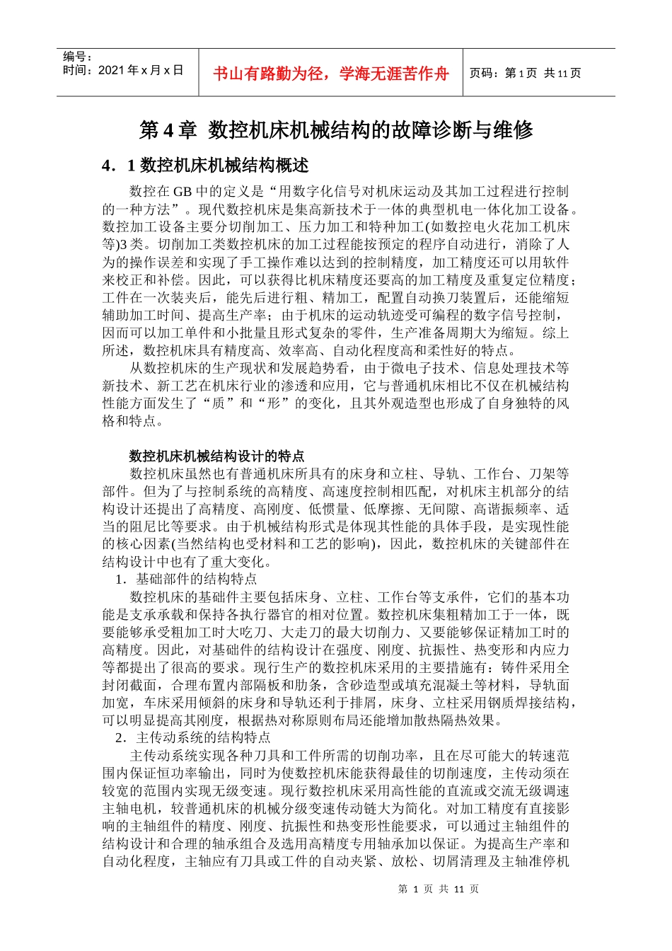 数控机床机械结构的故障诊断与维修(上)_第1页