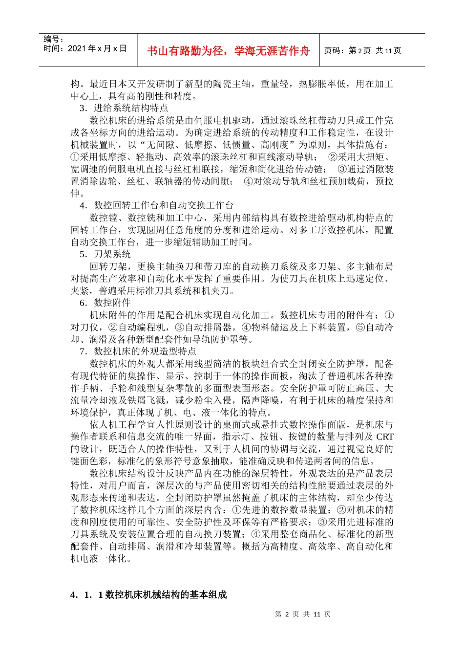 数控机床机械结构的故障诊断与维修(上)_第2页