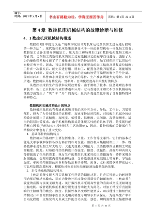 数控机床机械结构的故障诊断与维修(上)