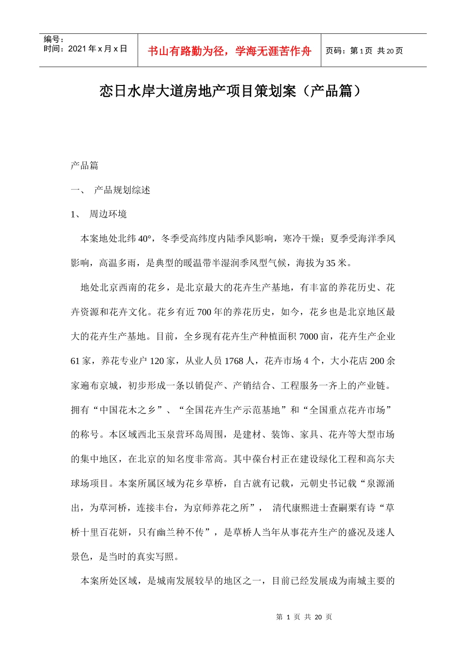 恋日水岸大道房地产项目策划案（产品篇）doc19_第1页