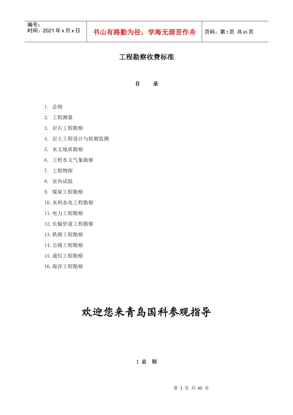 工程勘察收费标准范本(doc 60页)_第1页