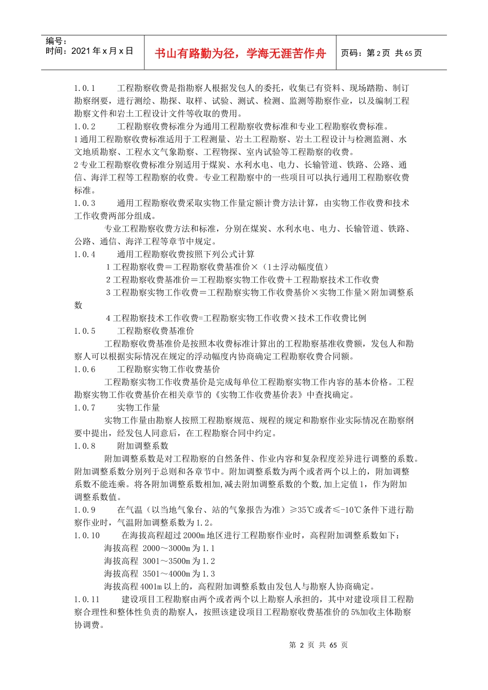 工程勘察收费标准范本(doc 60页)_第2页