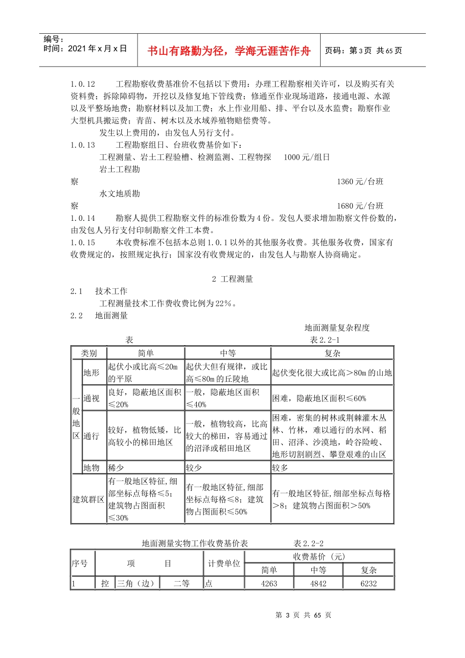 工程勘察收费标准范本(doc 60页)_第3页