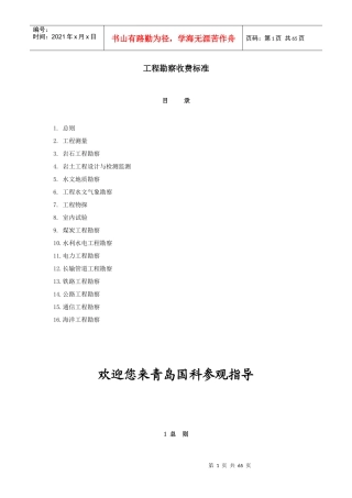 工程勘察收费标准范本(doc 60页)