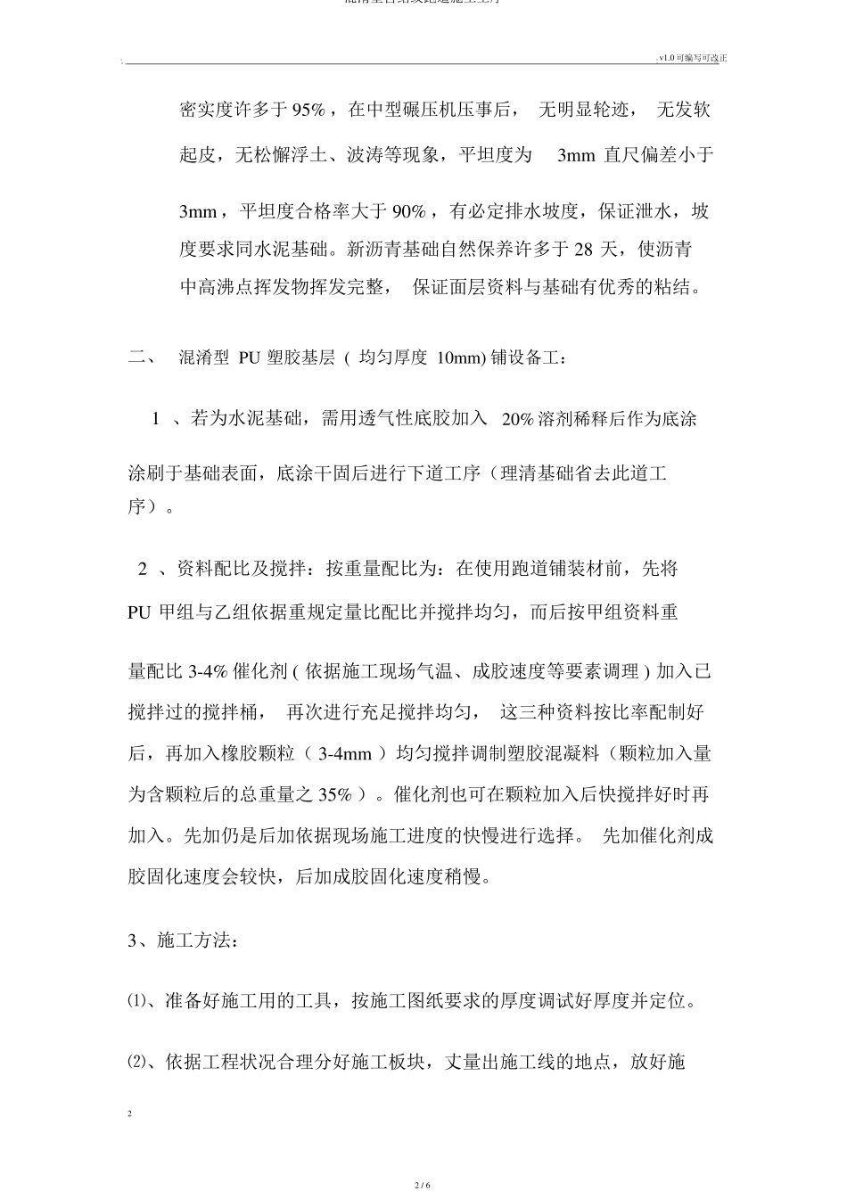 混合型自结纹跑道施工工序_第2页