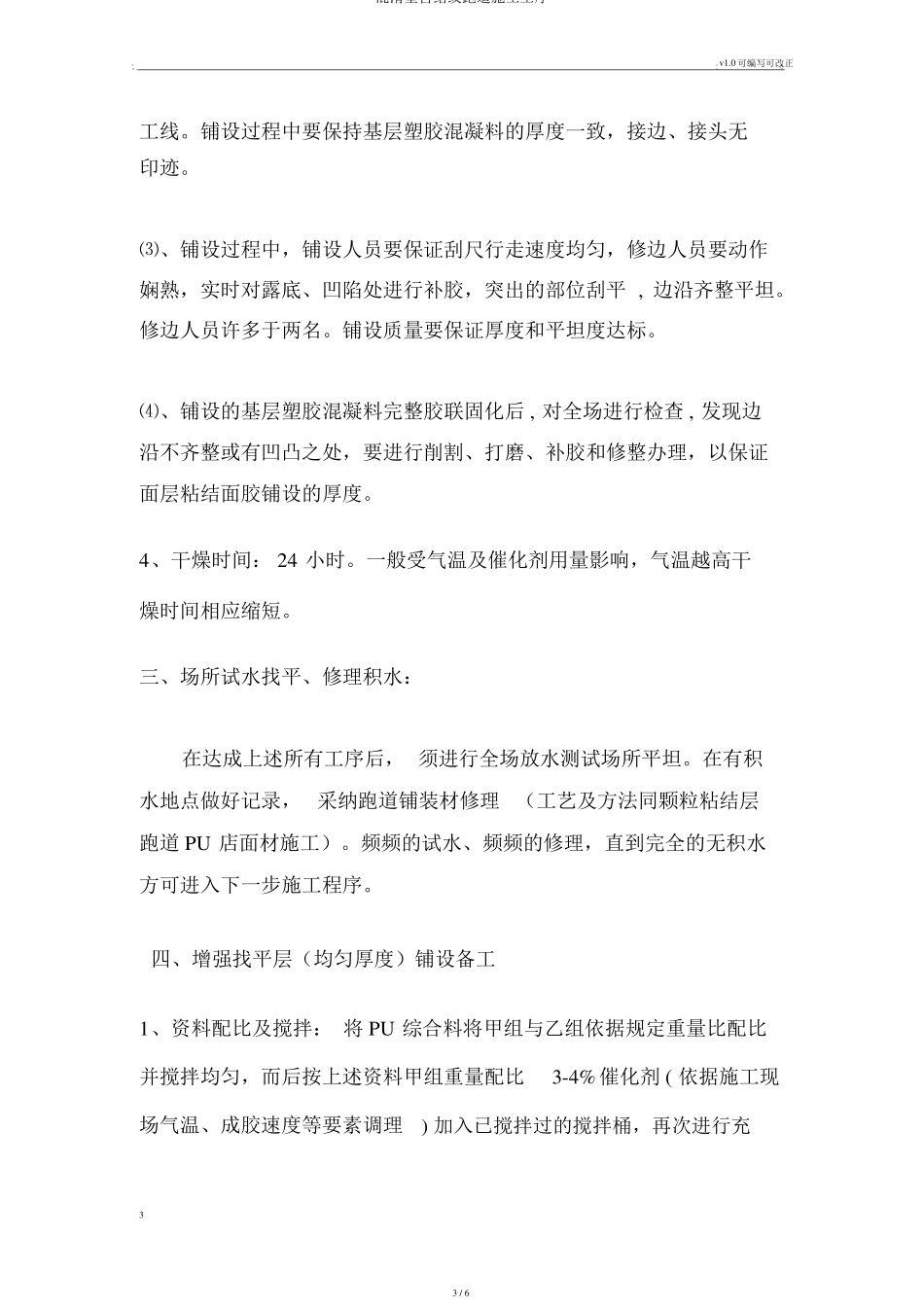 混合型自结纹跑道施工工序_第3页