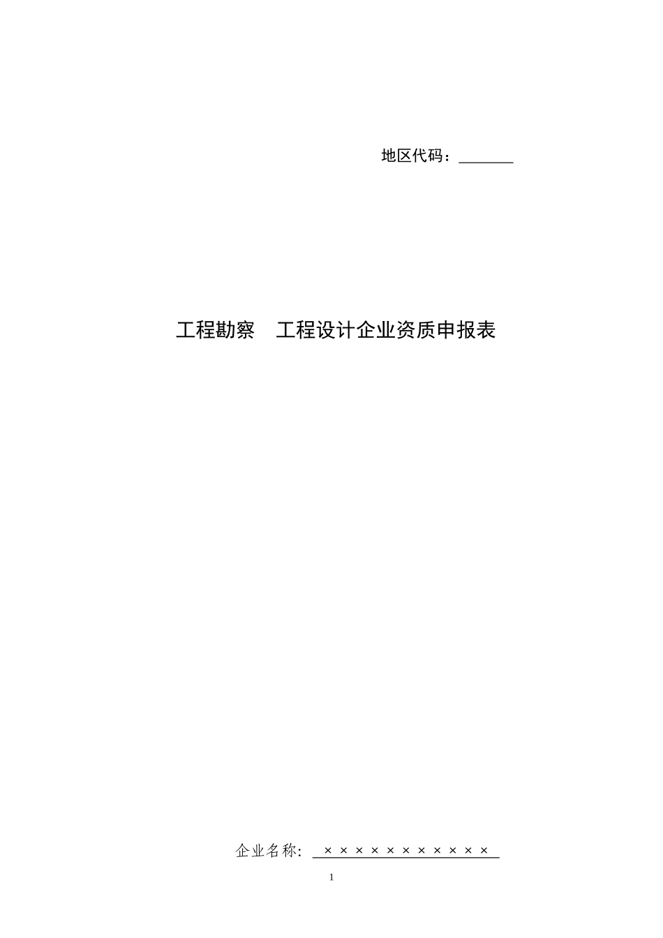工程勘察 工程设计企业资质申报表_第1页