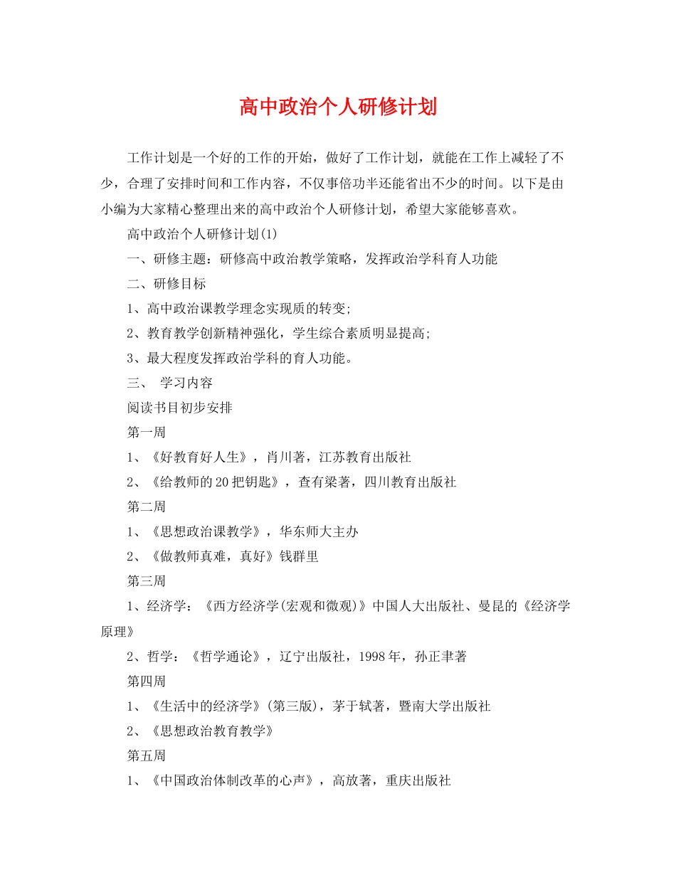 高中政治个人研修计划 _第1页