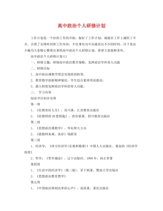 高中政治个人研修计划 