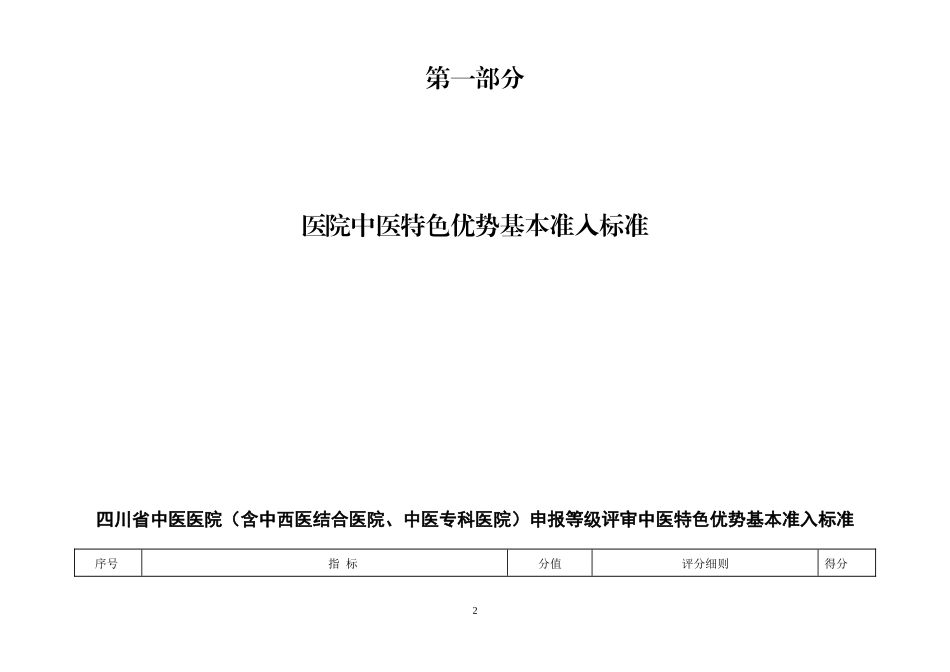 四川省中医医院评审标准_第2页