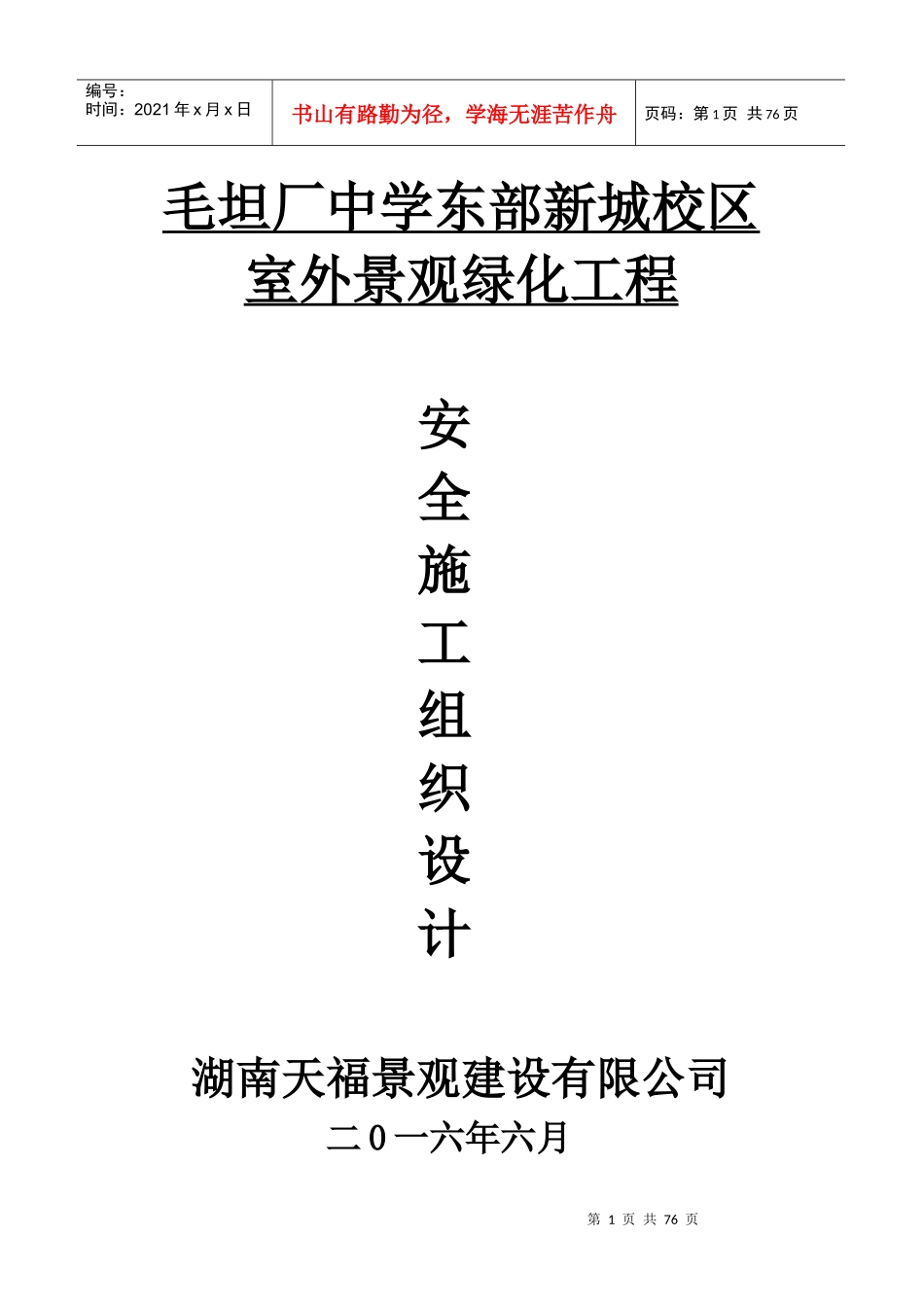 外景观绿化工程安全文明施工组织设计_第1页