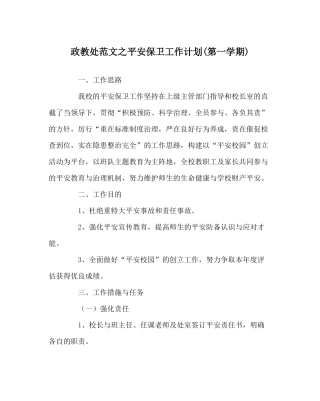 政教处范文安全保卫工作计划第一学期)